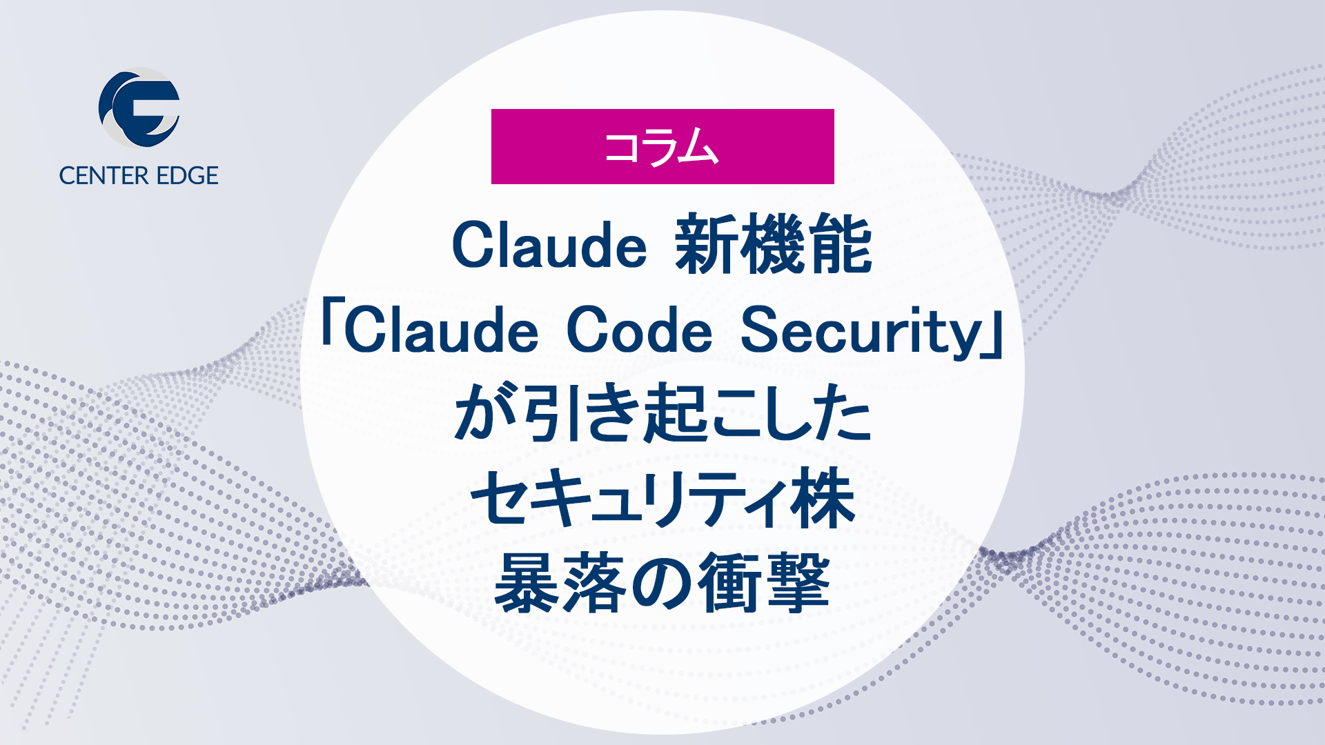 【2026年最新】Claude 4.6「Security機能」が引き起こしたセキュリティ株暴落の衝撃