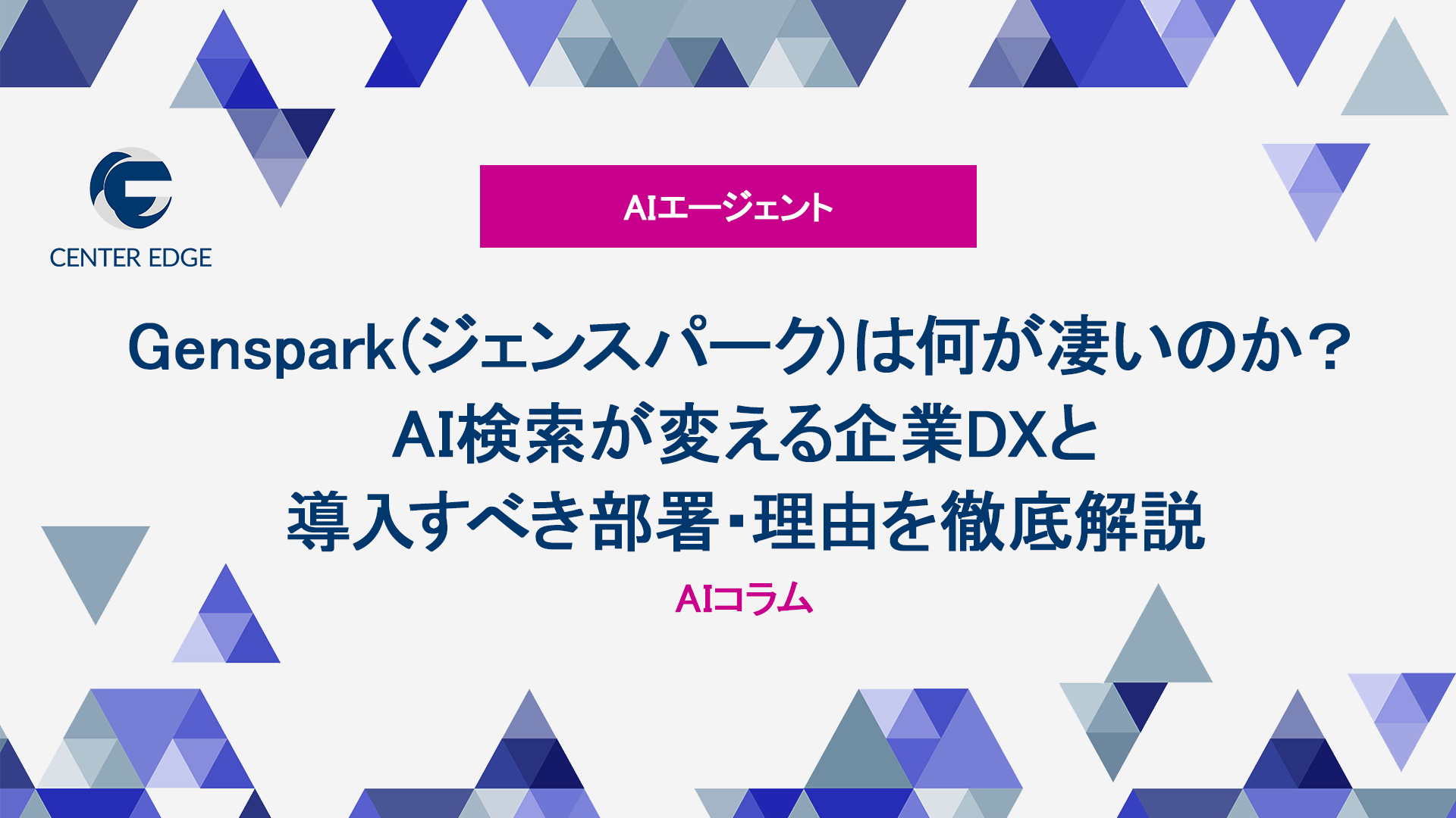 【2026年最新】 Genspark(ジェンスパーク)は何が凄いのか? 導入すべき部署・理由を徹底解説