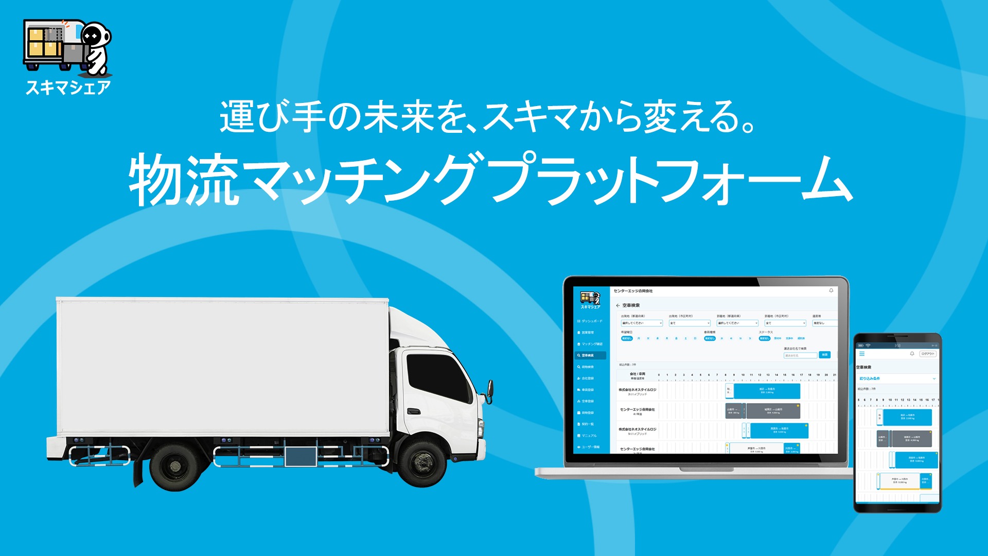 【物流DX】スキマシェアがエンドユーザー直接登録を開始!2026年の「運べない」を解決するシェアリングサービス